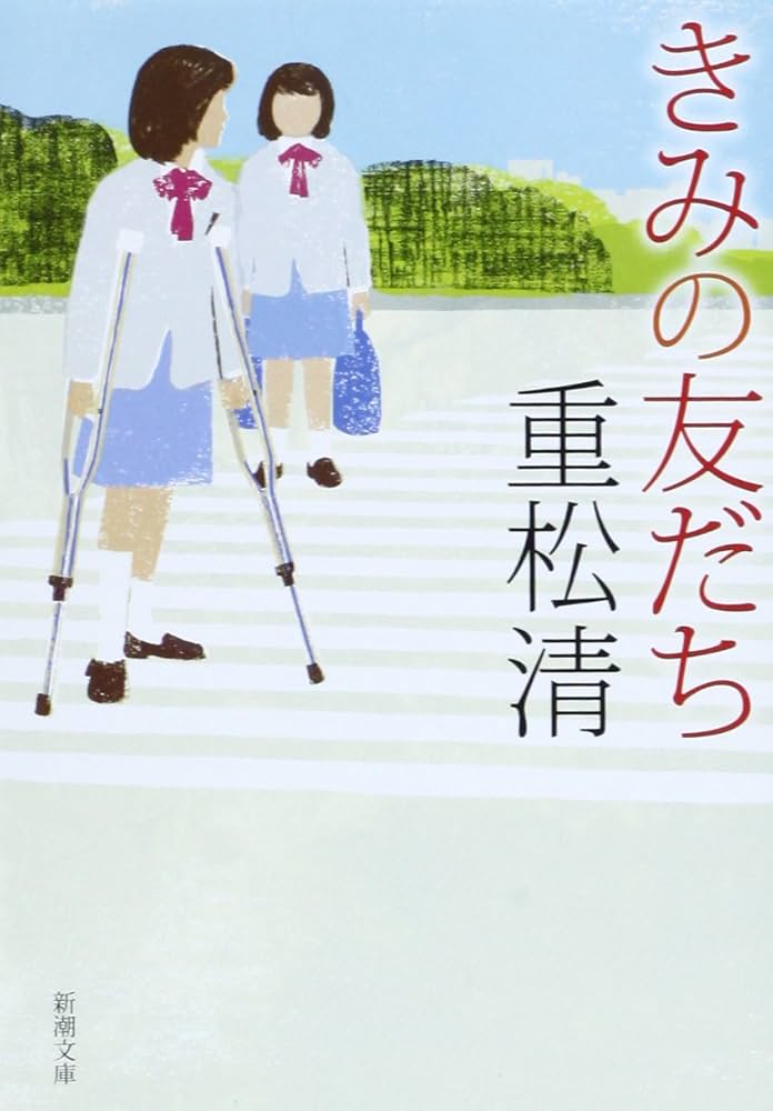 きみの友だち 重松清 小説