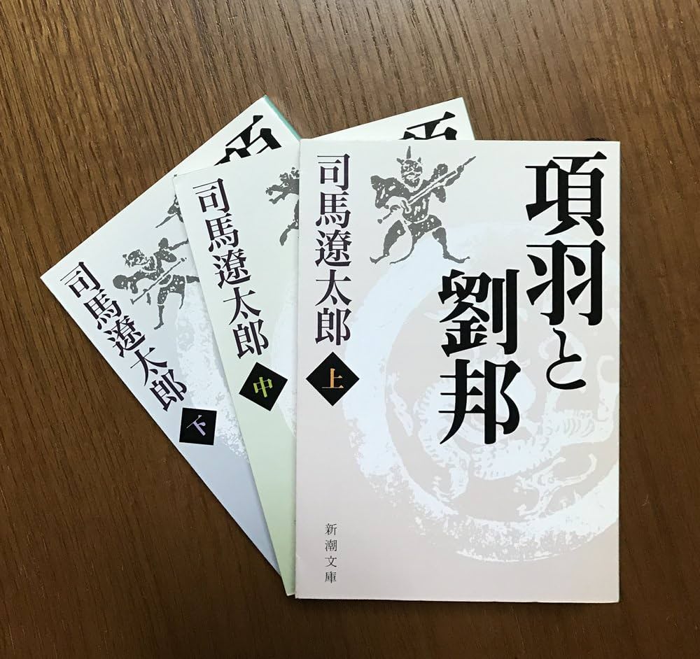 項羽と劉邦 司馬遼太郎 小説