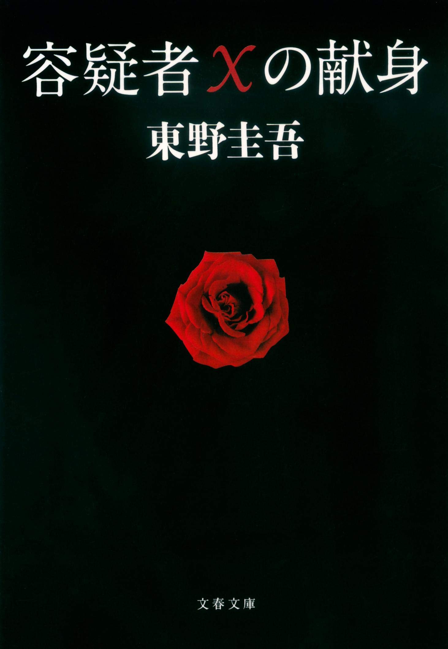 東野圭吾 容疑者Xの献身 小説