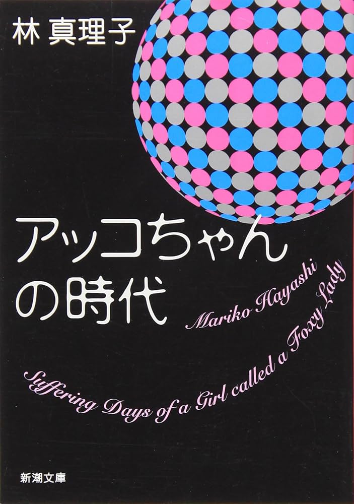 林真理子 アッコちゃんの時代 小説