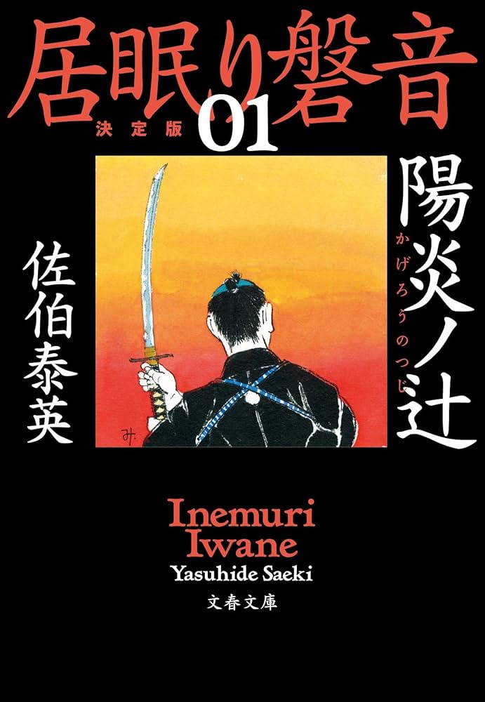 佐伯泰英 居眠り磐音シリーズ 小説