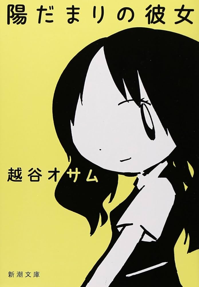 陽だまりの彼女 越谷オサム 小説