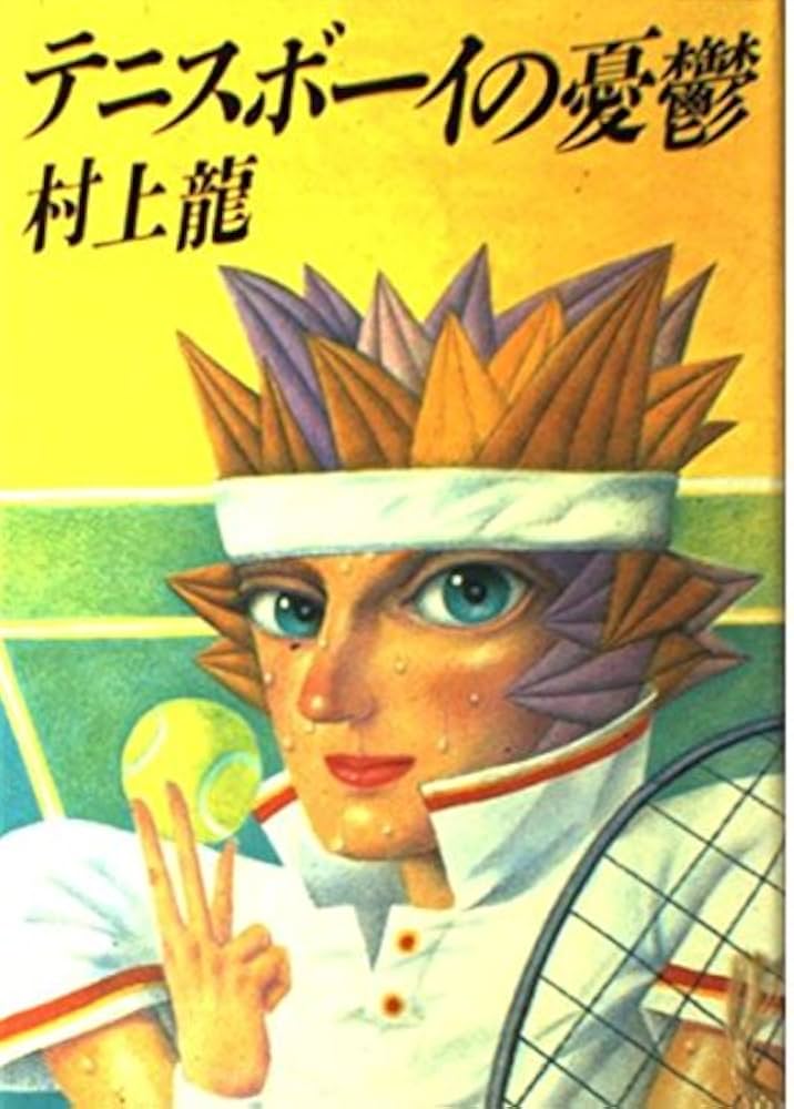 村上龍 テニスボーイの憂鬱 小説