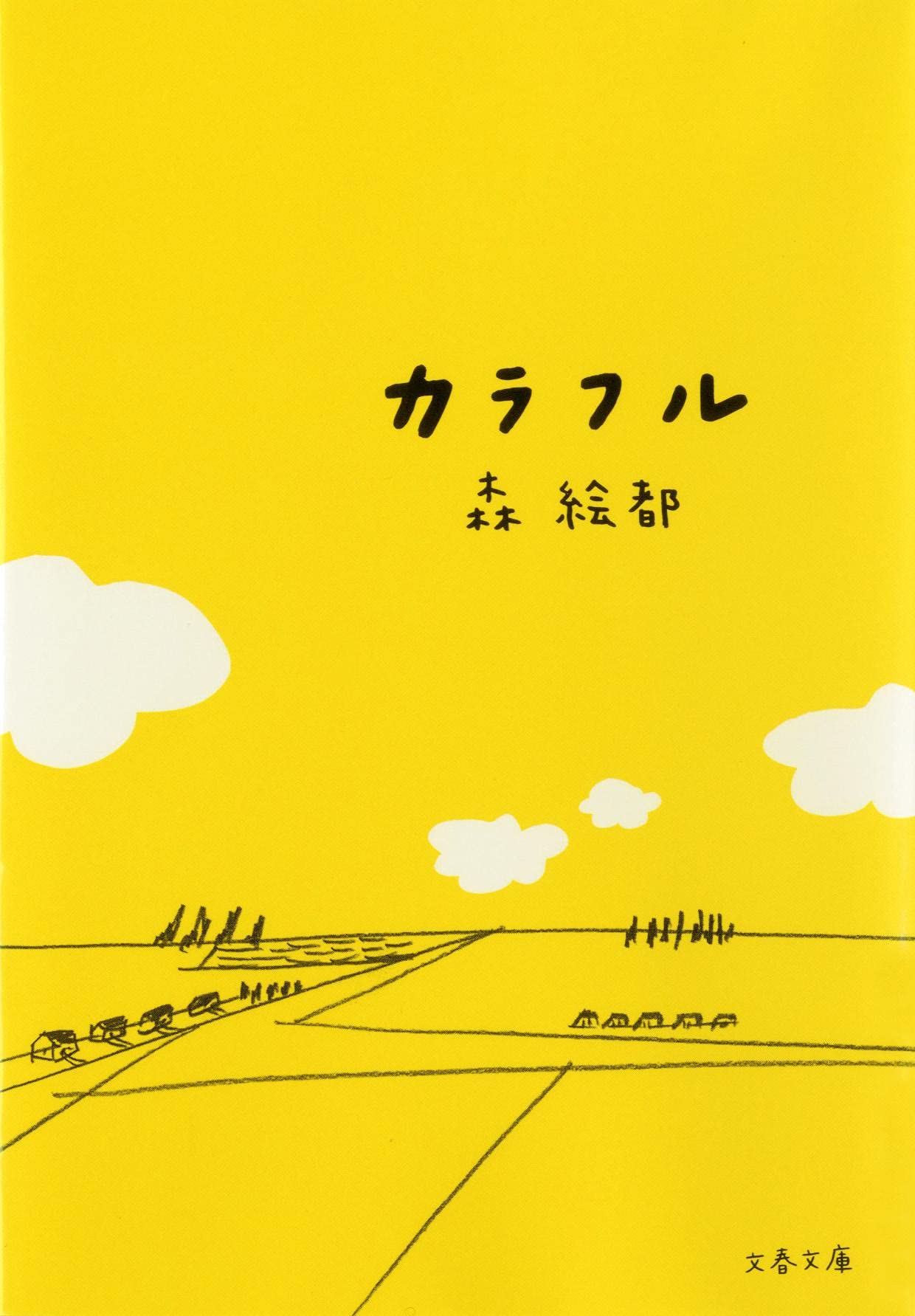 森絵都 カラフル 小説