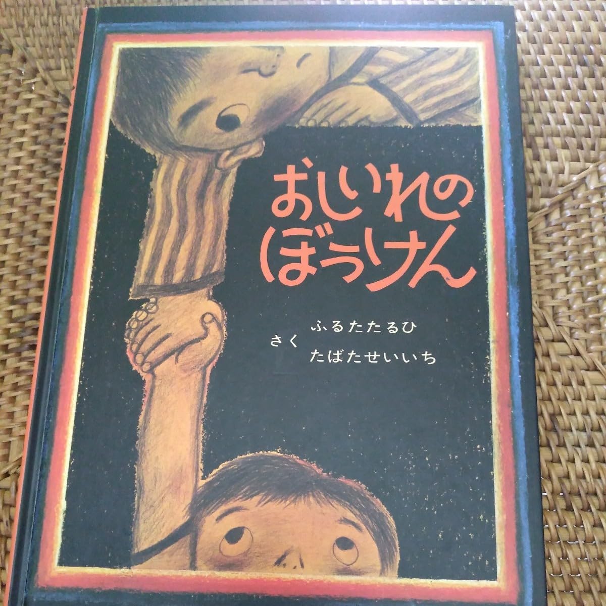おしいれのぼうけん ふるたたるひ たばたせいいち 小説