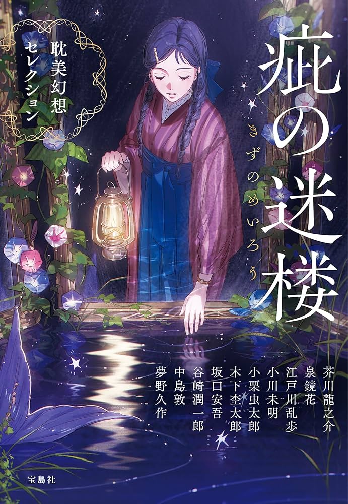 疵 きず 花登筺 小説