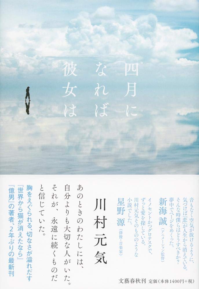 川村元気 四月になれば彼女は 小説