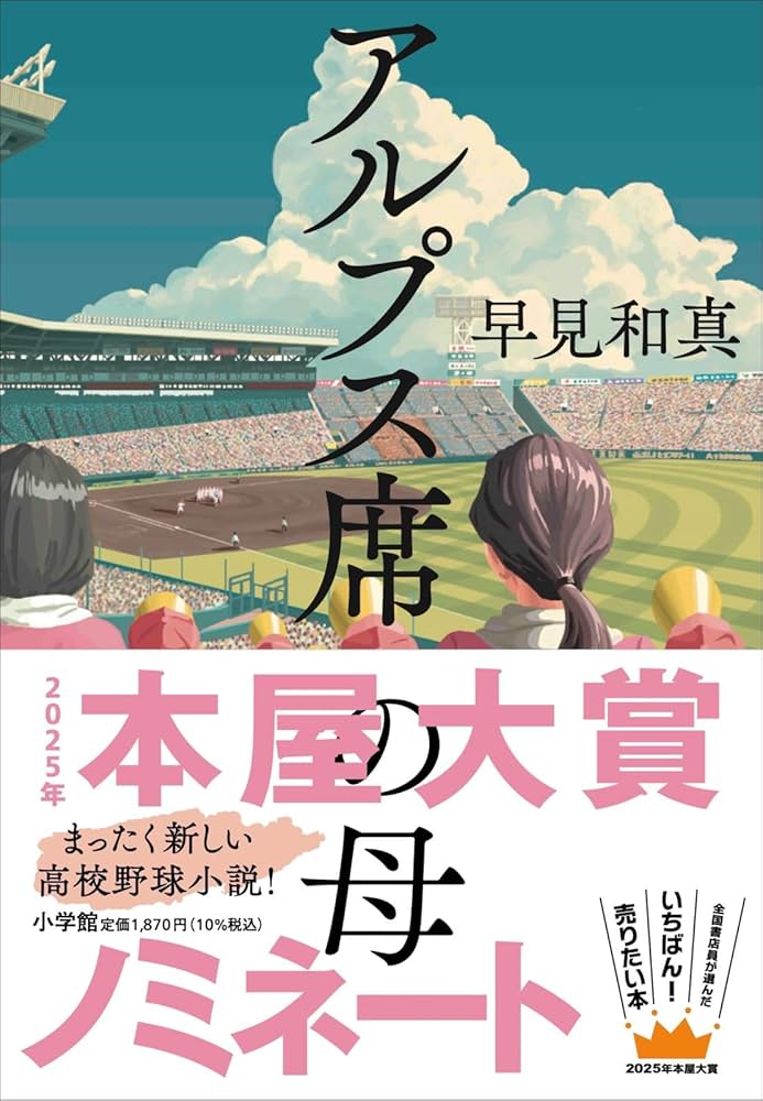 アルプス席の母 早見和真 小説