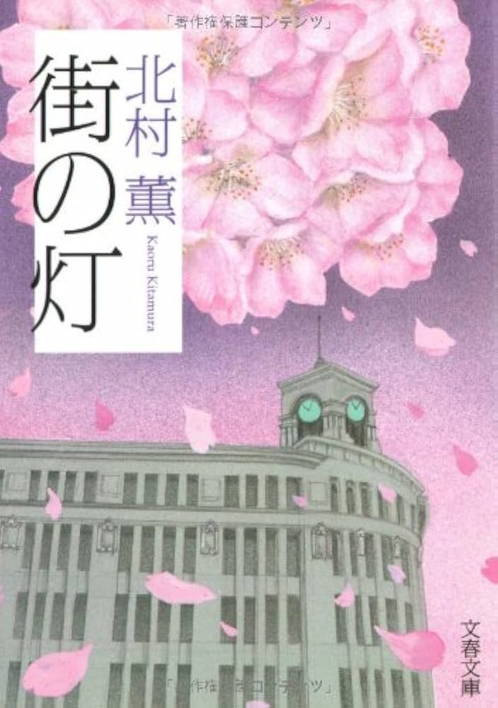北村薫 街の灯 小説