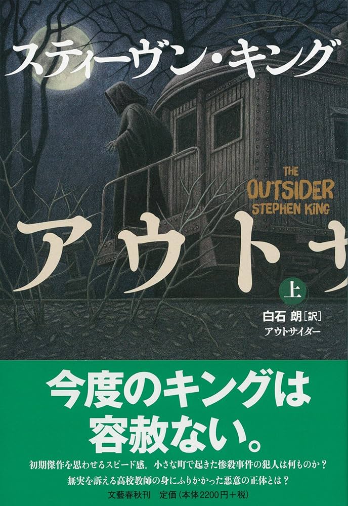 アウトサイダー スティーヴン・キング 小説