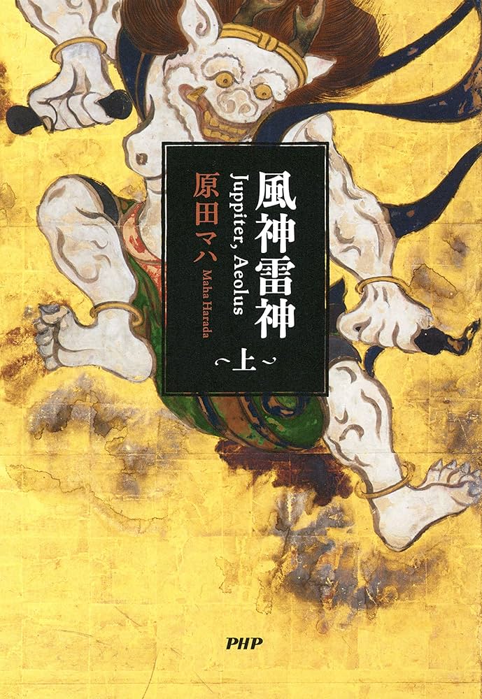 原田マハ 風神雷神 小説