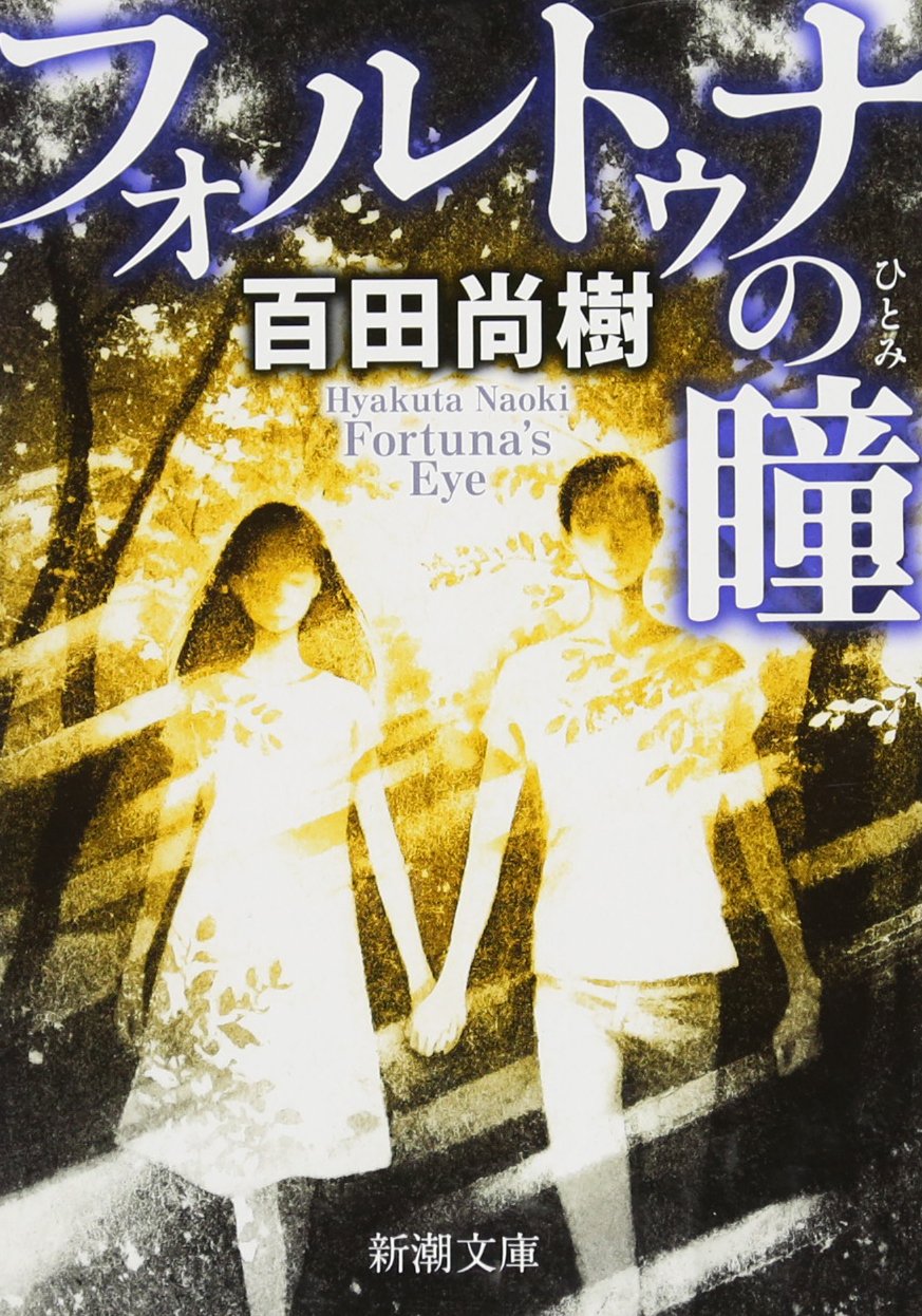 百田尚樹 フォルトゥナの瞳 小説