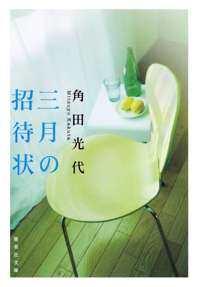 角田光代 三月の招待状 小説