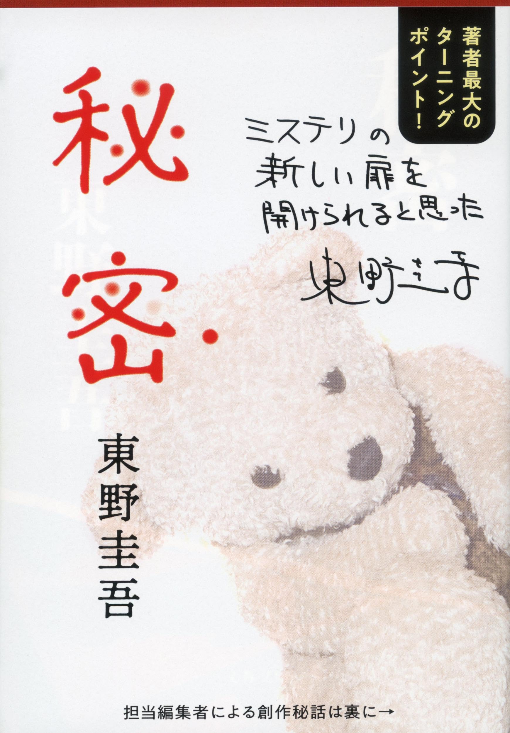 秘密 東野圭吾 小説