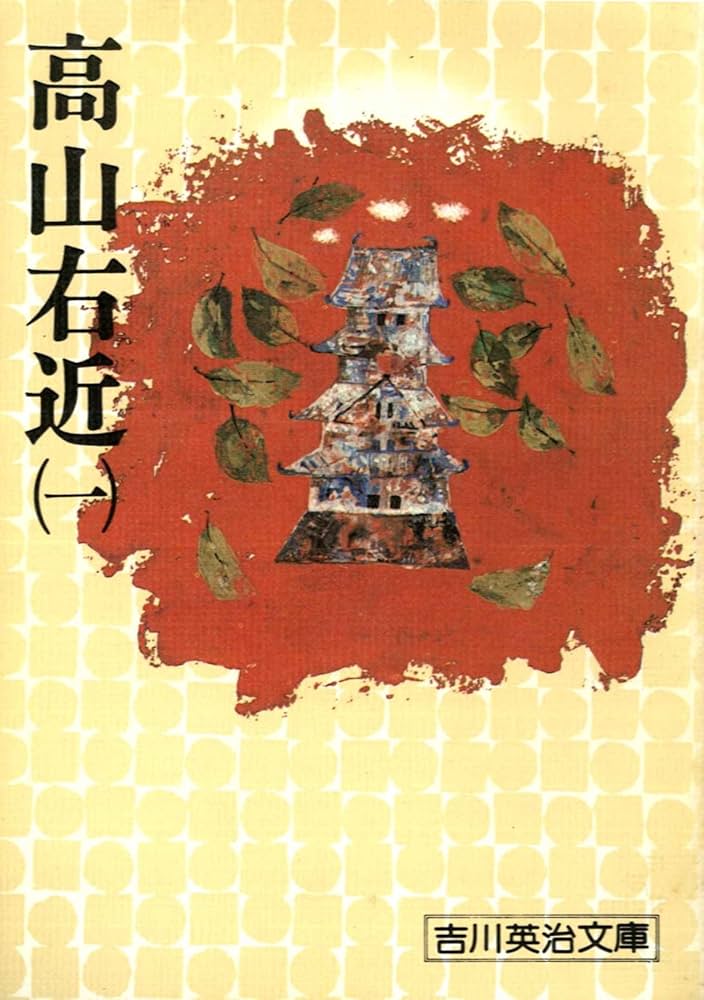 吉川英治 高山右近 小説