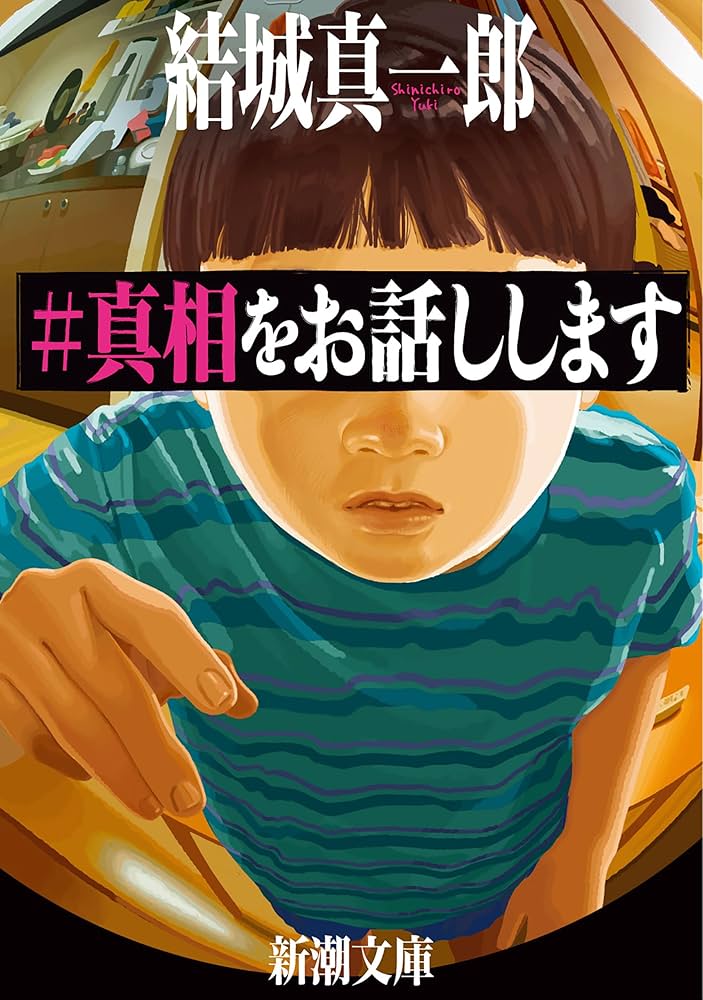 結城真一郎 #真相をお話しします 小説
