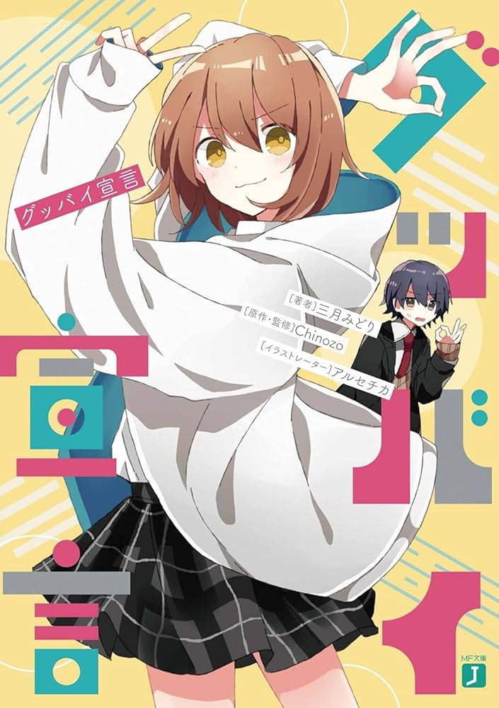 グッバイ宣言 Chinozo 三月みどり 小説