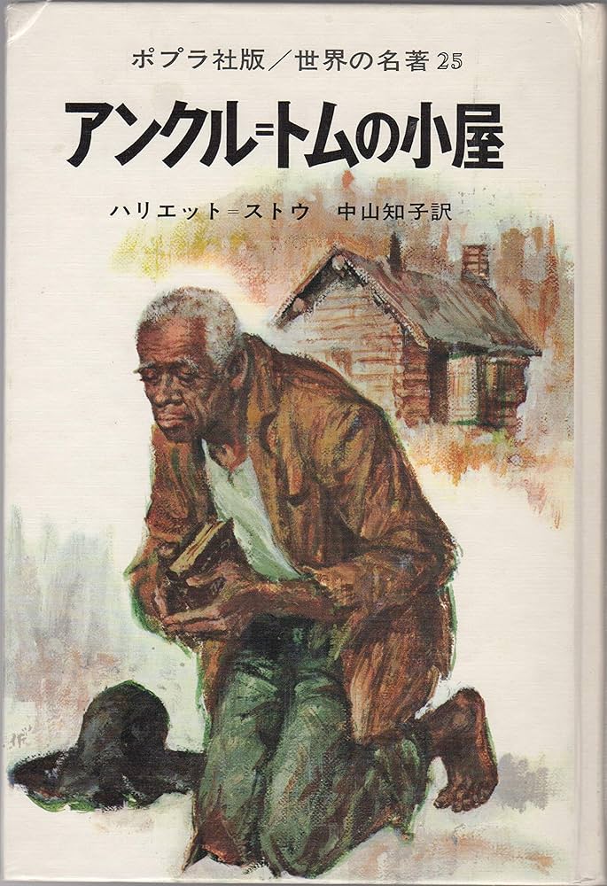 アンクル・トムの小屋 ハリエット・ビーチャー・ストウ 小説