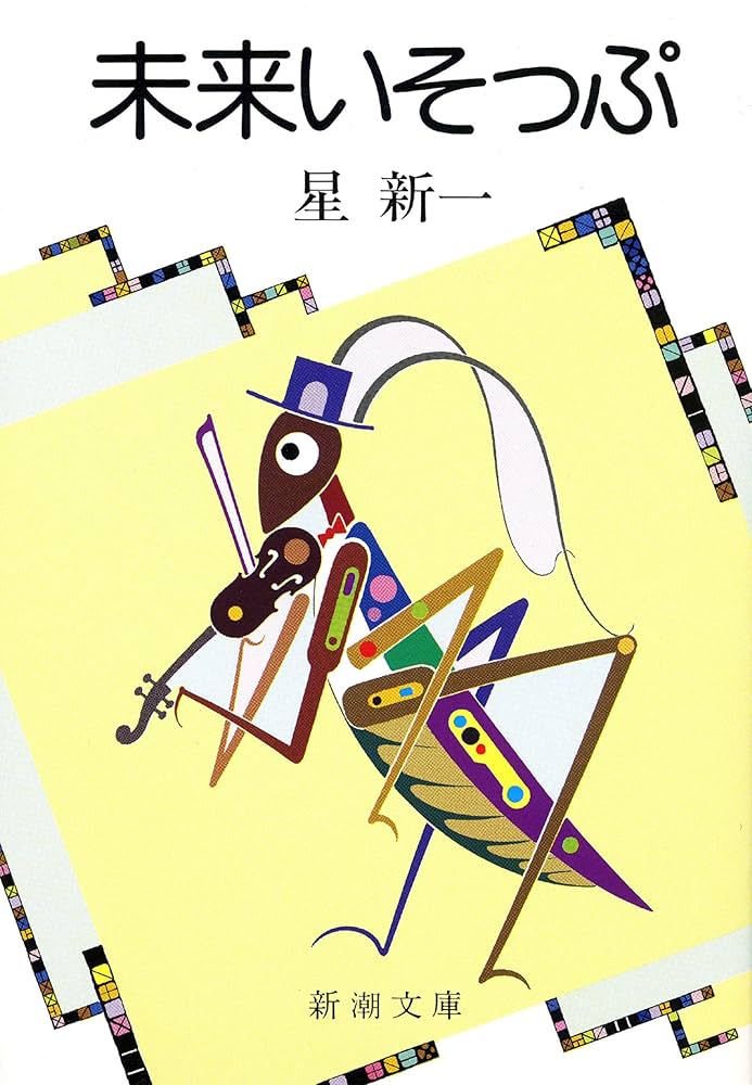 星新一 未来いそっぷ 小説