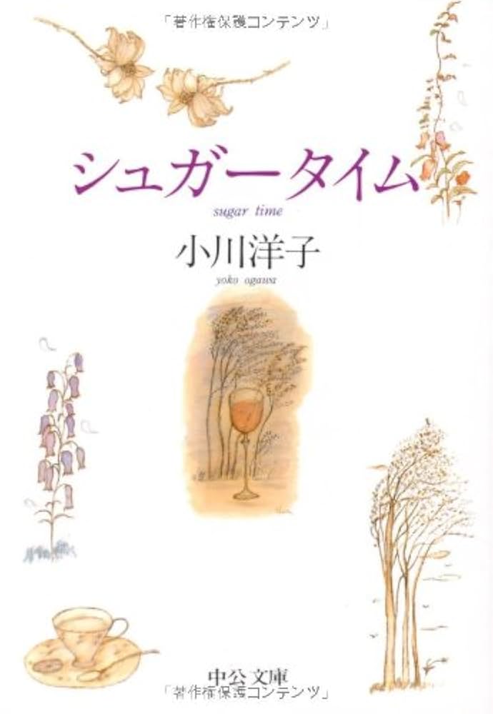 小川洋子 シュガータイム 小説