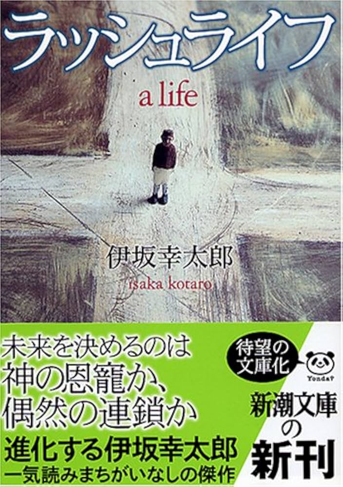 ラッシュライフ 伊坂幸太郎 小説