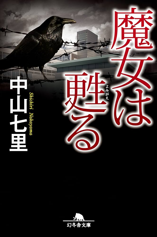 魔女は甦る 中山七里 小説