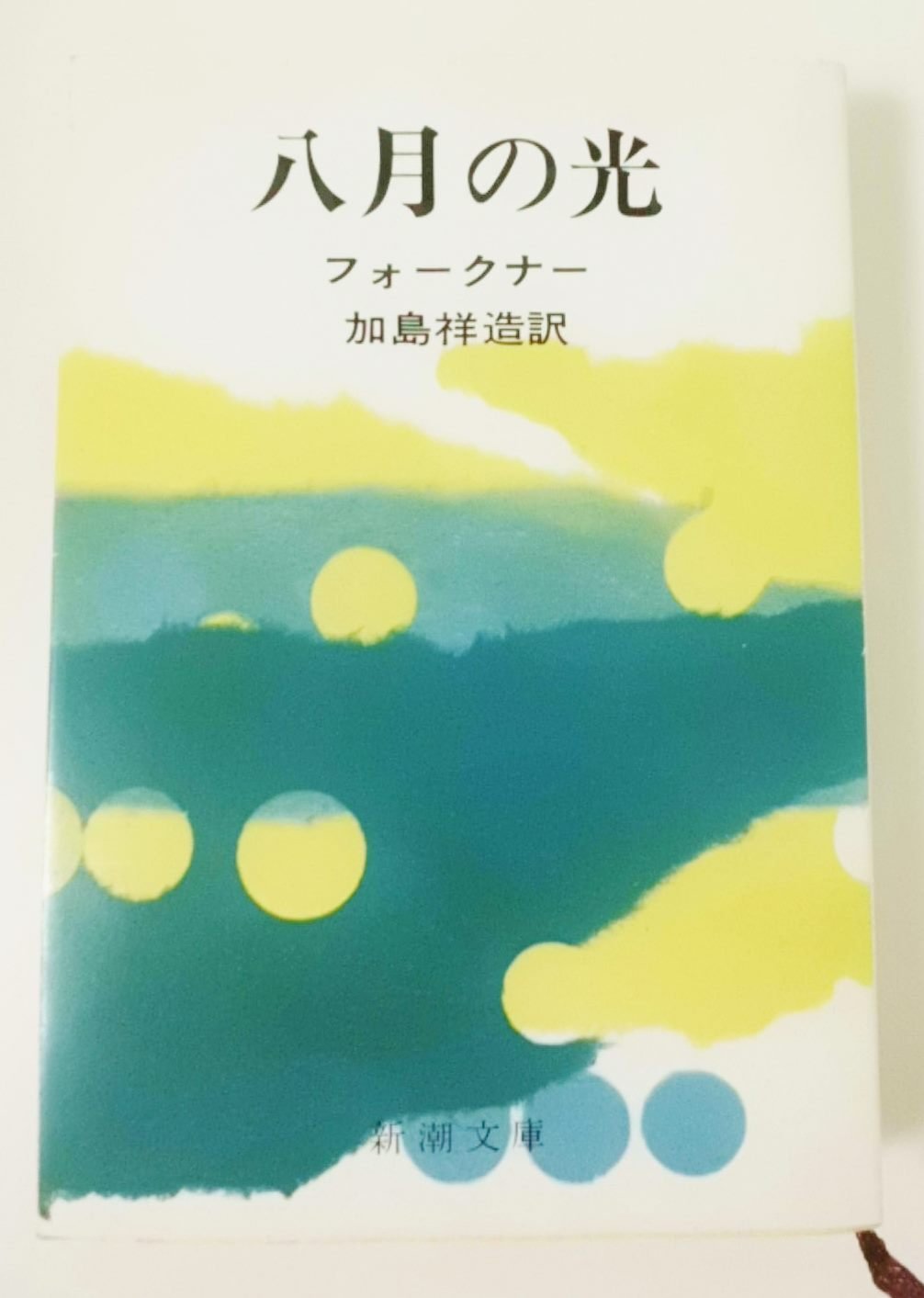 八月の光 ウィリアム・フォークナー 小説