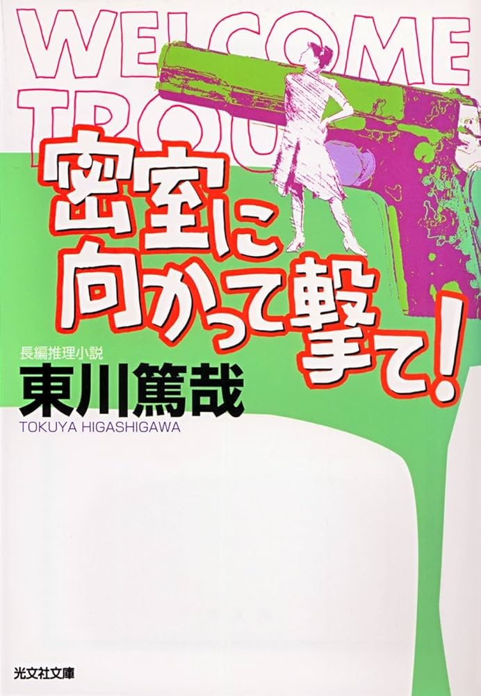 東川篤哉 密室に向かって撃て！ 小説