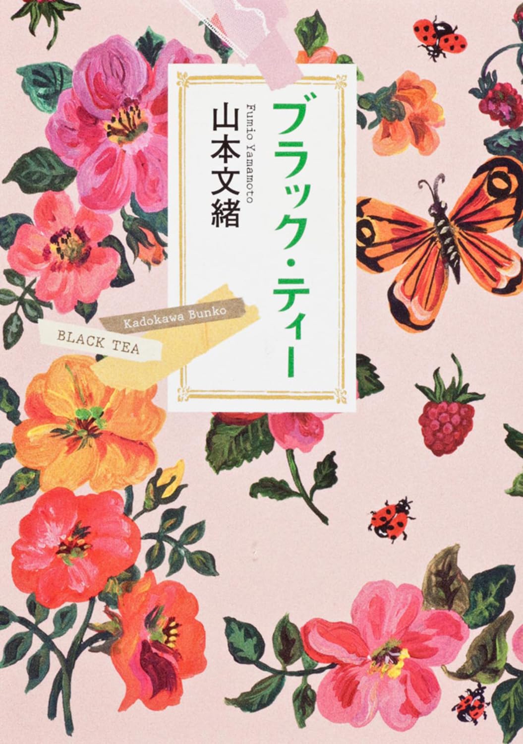 山本文緒 ブラック・ティー 小説