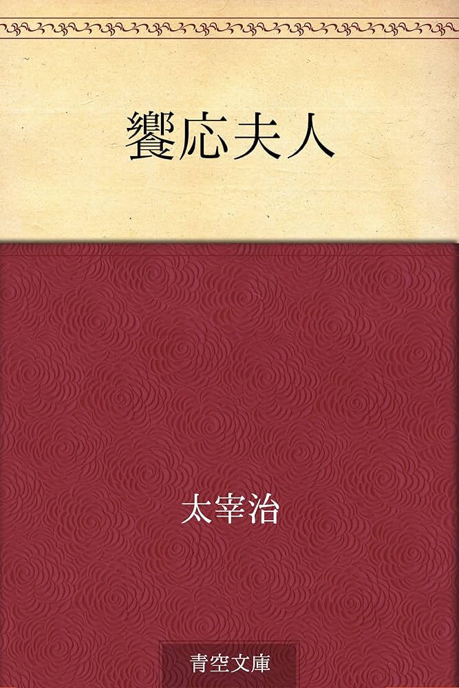 太宰治 饗応夫人 小説