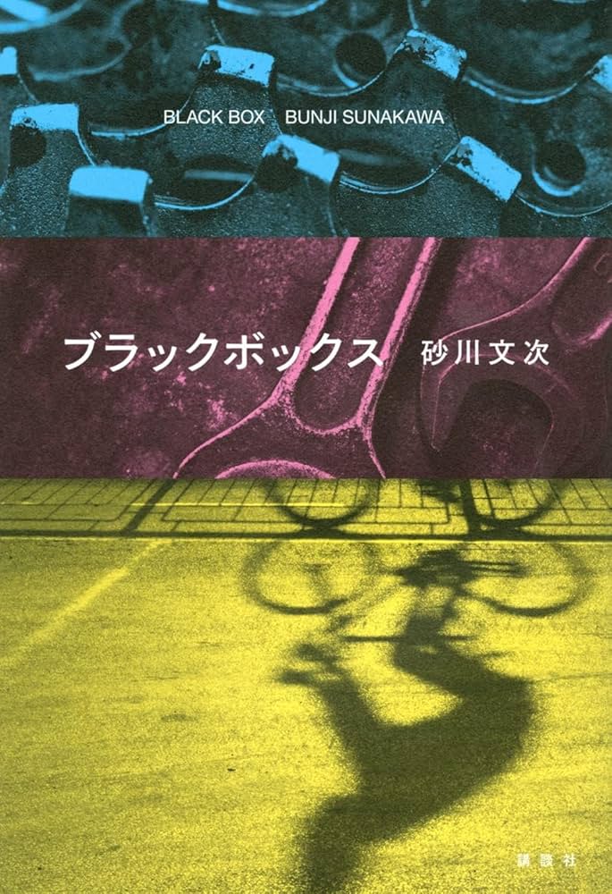 砂川文次 ブラックボックス 小説
