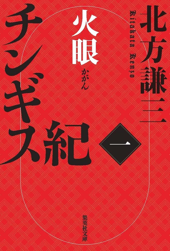 チンギス紀 北方謙三 小説