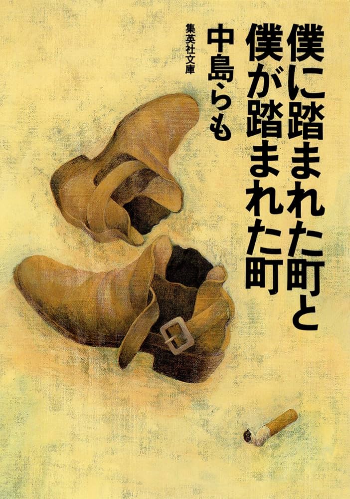 中島らも 僕に踏まれた町と僕が踏まれた町 小説