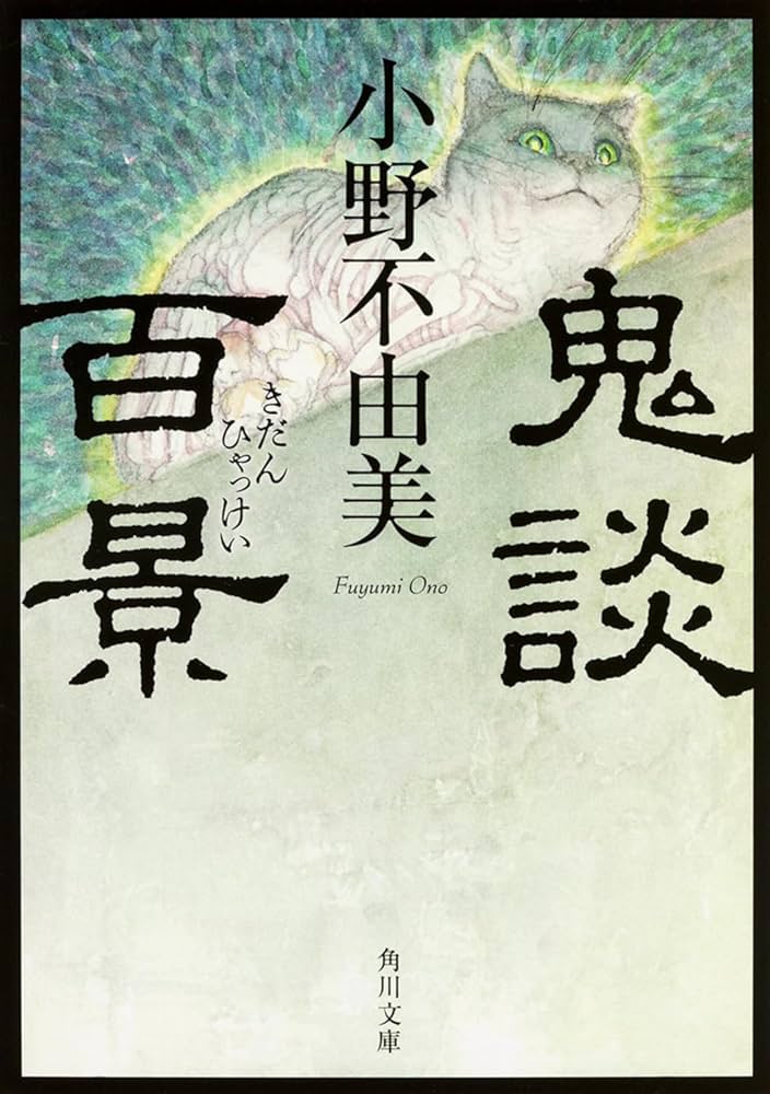 鬼談百景 小野不由美 小説