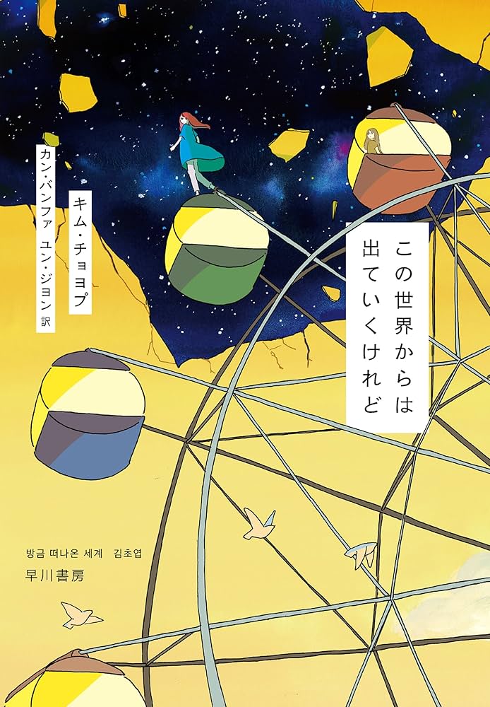 この世界からは出ていくけれど キム・チョヨプ 小説