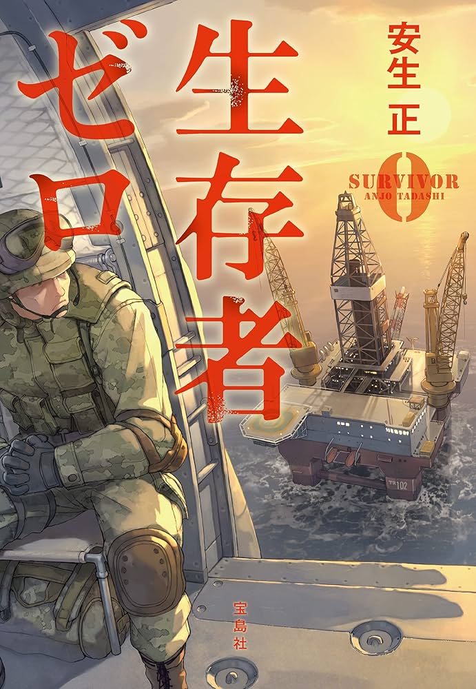 生存者ゼロ 安生正 小説