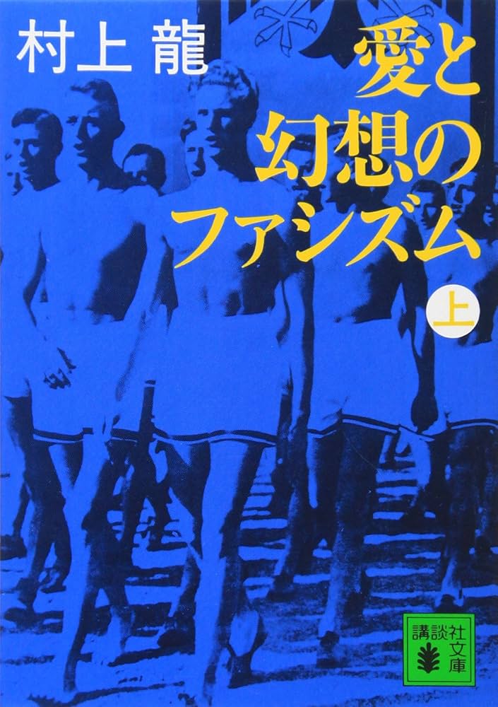 村上龍 愛と幻想のファシズム 小説