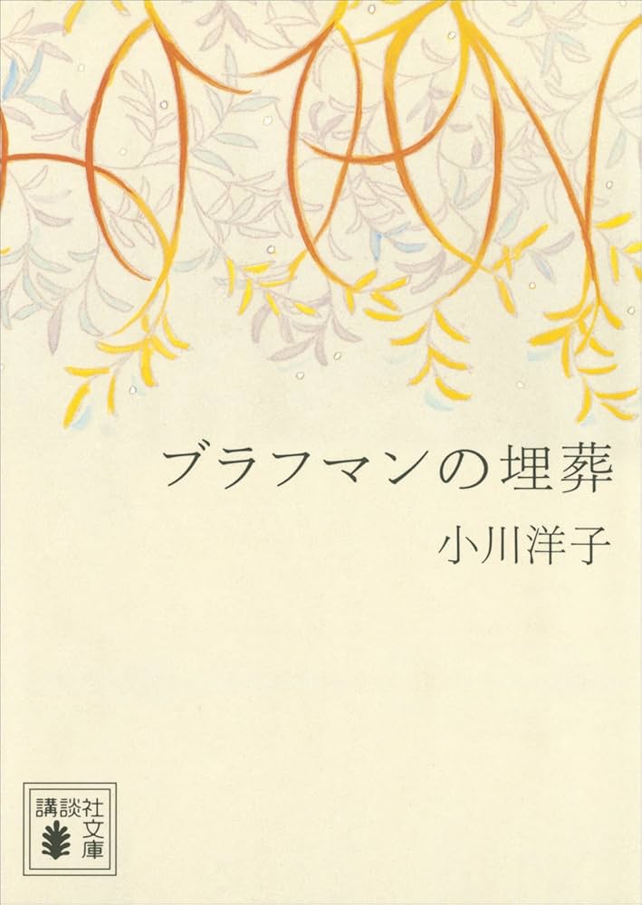 小川洋子 ブラフマンの埋葬 小説