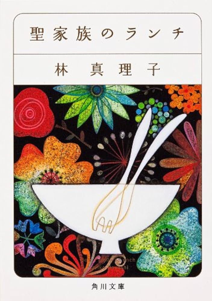 林真理子 聖家族のランチ 小説