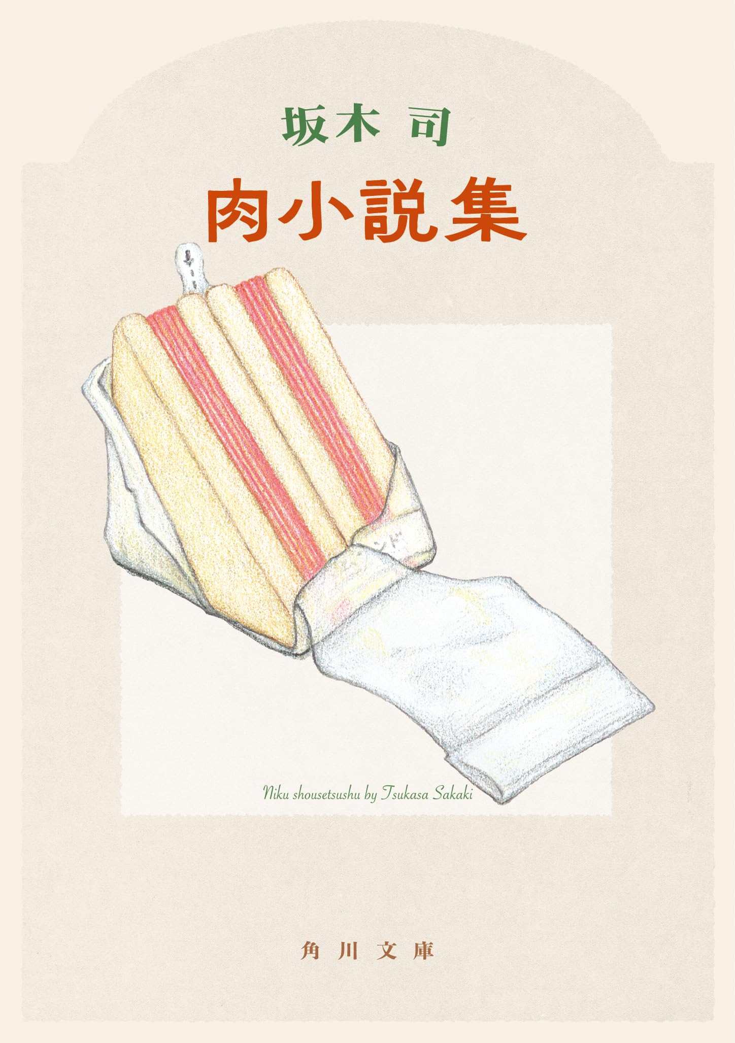 坂木司 肉小説集 小説