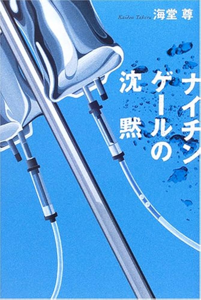 海堂尊 ナイチンゲールの沈黙 小説