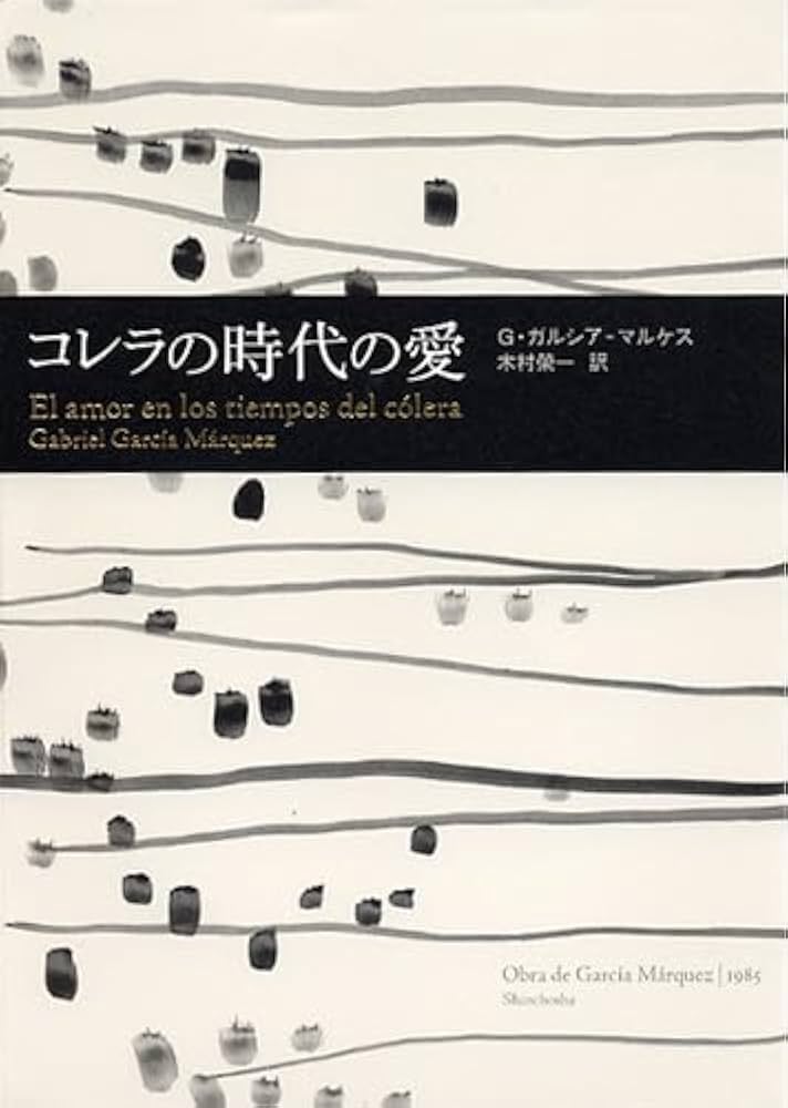 ガブリエル・ガルシア＝マルケス コレラの時代の愛 小説
