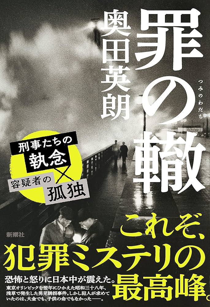 罪の轍 奥田英朗 小説