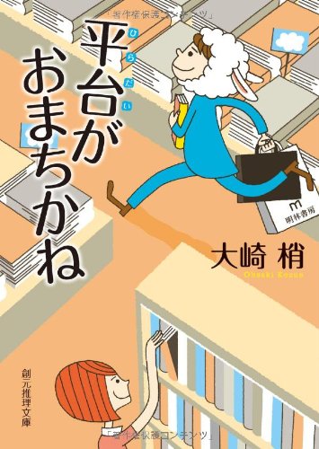 大崎梢 平台がおまちかね 小説
