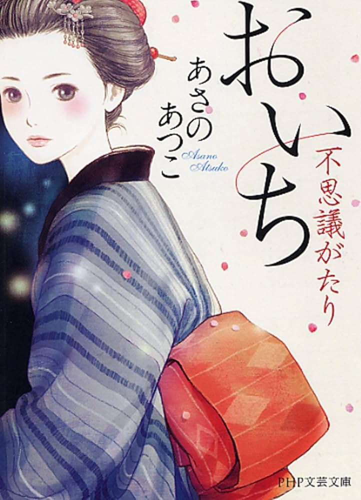 あさのあつこ おいち不思議がたり 小説