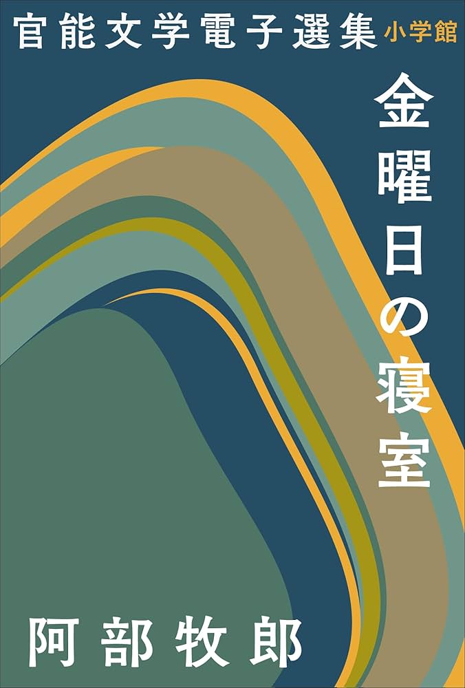 阿部牧郎 金曜日の寝室 小説