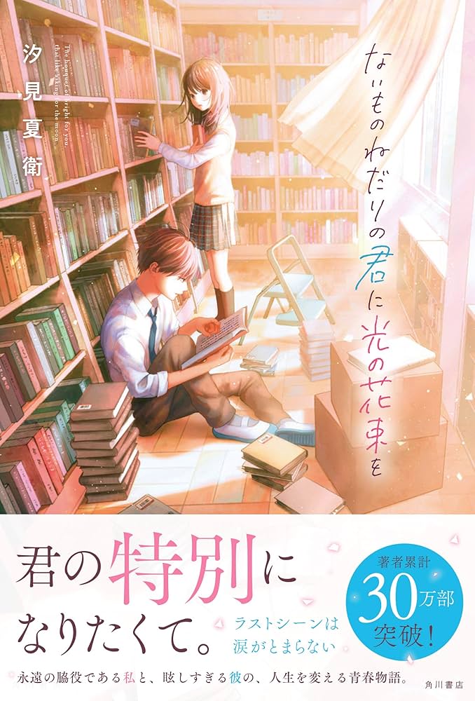 汐見夏衛 ないものねだりの君に光の花束を 小説