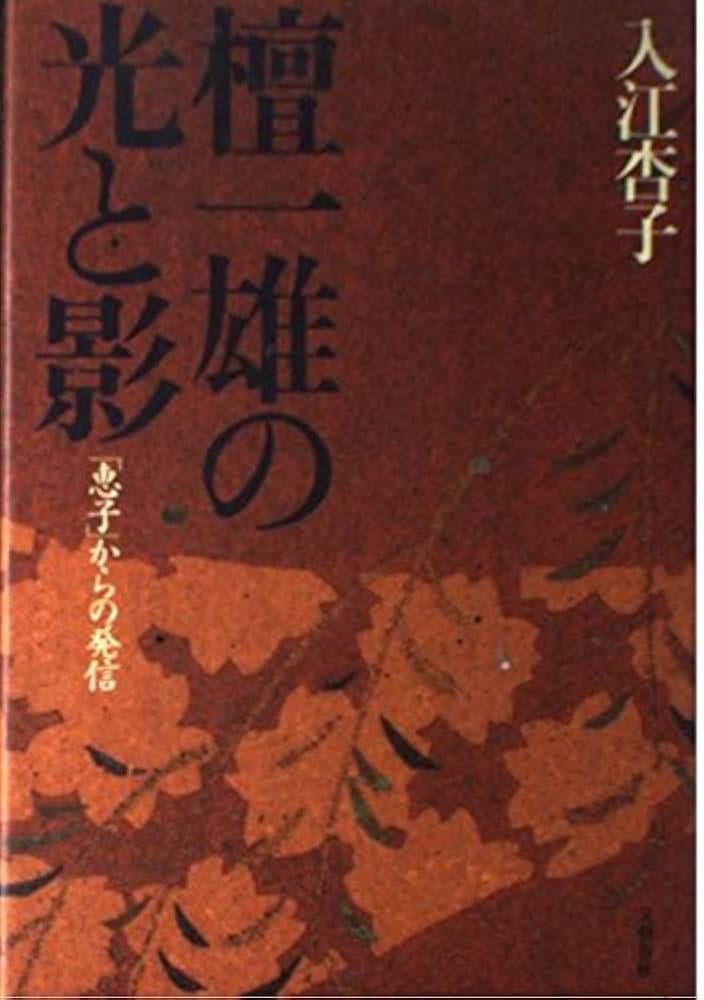 檀一雄 女の牧歌 小説