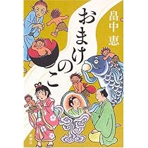 畠中恵 おまけのこ 小説