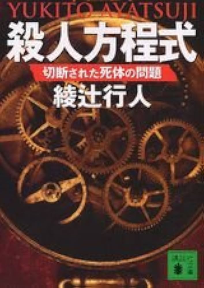 綾辻行人 殺人方程式 切断された死体の問題 小説